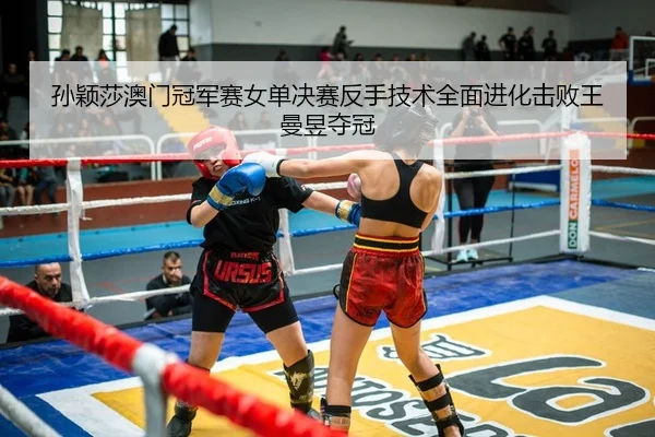 sun-ying-sha-ao-men-guan-jun-sai-nv-dan-jue-sai-fan-shou-ji-shu-quan-mian-jin-hua-ji-bai-wang-man-yu-duo-guan-2-684.jpg