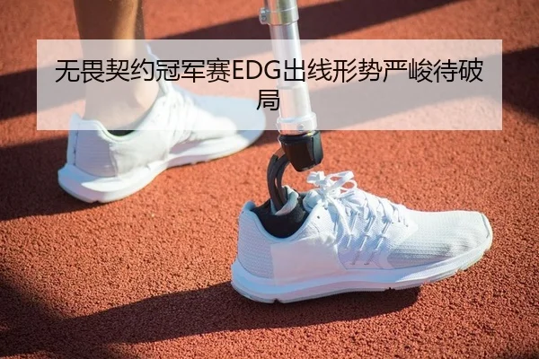无畏契约冠军赛EDG出线形势严峻待破局