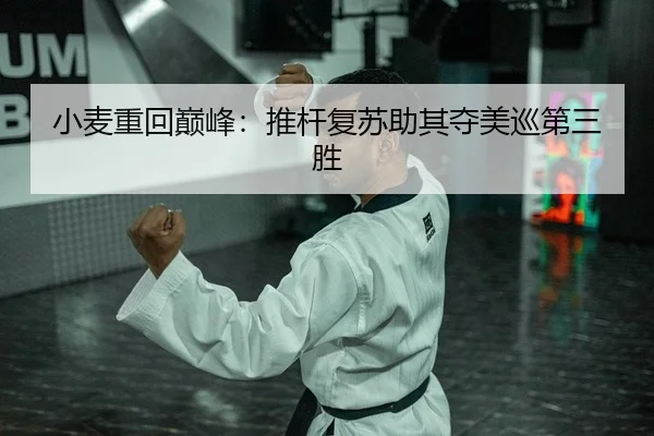 小麦重回巅峰：推杆复苏助其夺美巡第三胜